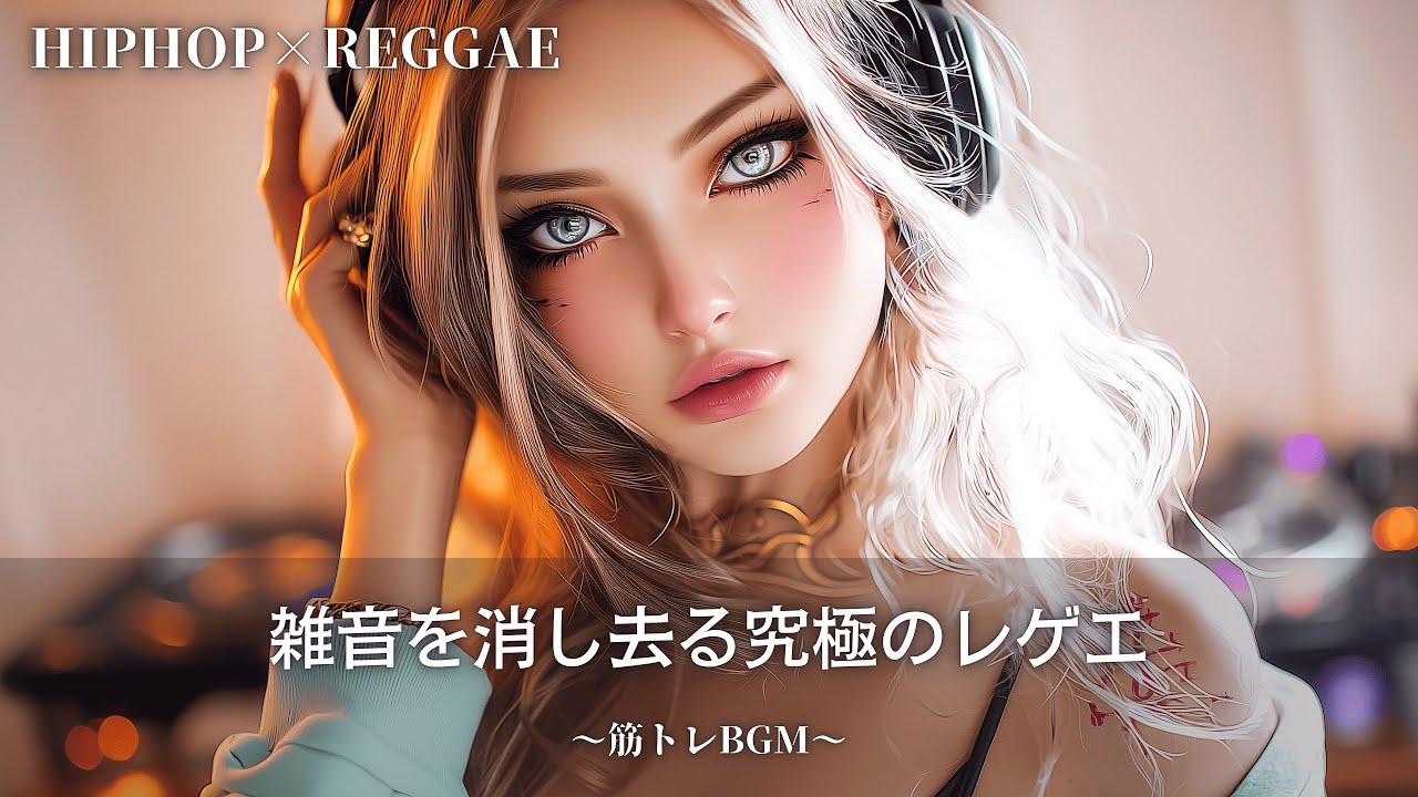 折れない大人のプライドを歌うヒップホップ&レゲエ🔥｜作業用bgm｜筋トレbgm,hip hop,#レゲエ