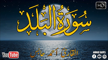 سورة البلد| تلاوة عطرة🌺🌺| القارئ أحمد حابس