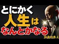 「お金」「病気」「将来」「不安」とにかくすべてなんとかなる!仏教が説く渾身のメッセージ 弘法大師空海の教え