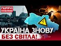 ТЕРМІНОВО! ЕКСТРЕНІ ВІДКЛЮЧЕННЯ СВІТЛА: ЯКІ МІСТА БЕЗ ЕЛЕКТРИКИ?!