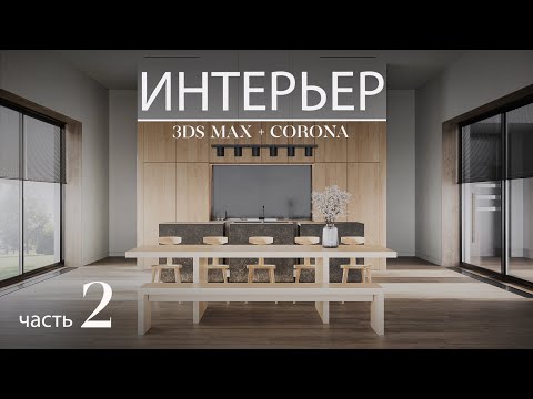 Как создать интерьерную