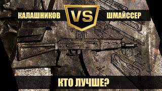 АК-47 vs StG 44. Калашников против Шмайссера