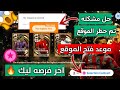الحل النهائي لمشكله الموقع و موعد الفتح و الحصول علي عقد اختيار بكج البيج تايم بيس 2025 موبايل الحل النهائي لمشكله الموقع و موعد الفتح و الحصول علي عقد اختيار بكج البيج تايم بيس 2025 موبايل