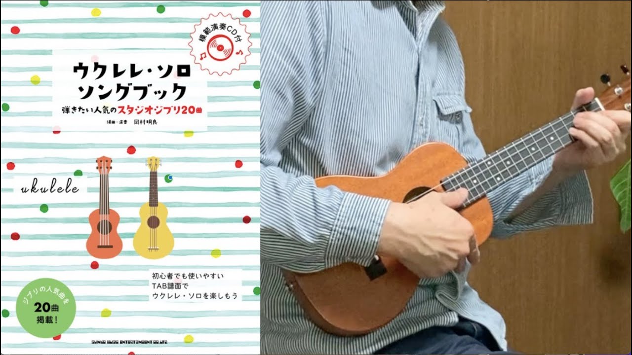 もののけ姫 /「もののけ姫」（ウクレレ ソロ曲集） - YouTube