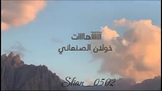 ااااهاااات خولان الصنعاني تقبله الله 💔