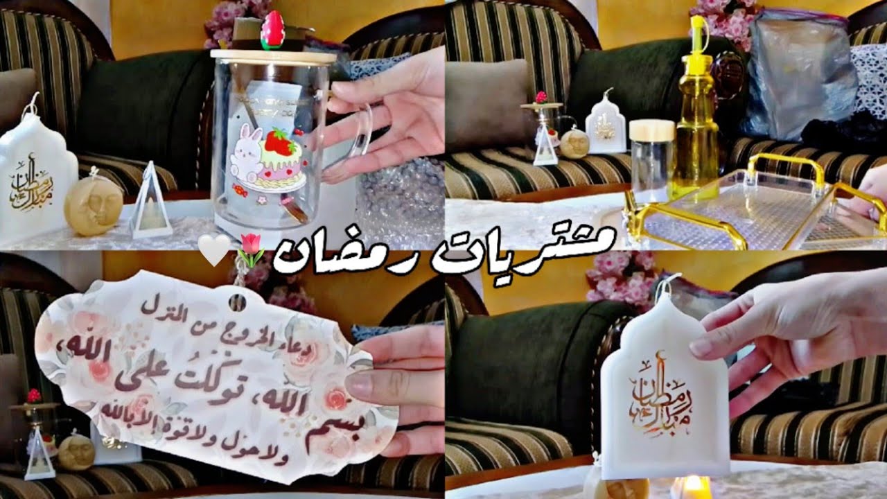 مشترياتي لرمضان 🌙|My purchases for Ramadan.