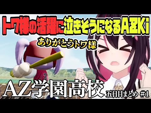 【 ホロライブ甲子園】トワ様の活躍目立つ2年目夏大会… AZ学園高校 5日目まとめ #1【ホロライブ / AZKi/Hololive/切り抜き】