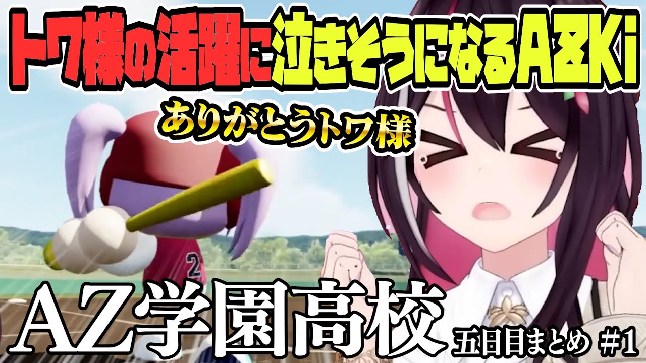 【 ホロライブ甲子園】トワ様の活躍目立つ２年目夏大会… AZ学園高校 ５日目まとめ　＃１【ホロライブ / AZKi/Hololive/切り抜き】