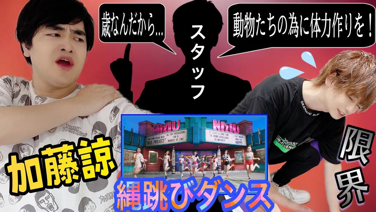 スタッフから急な呼び出し！加藤諒に習うNiziUのMake you happy！【縄跳びダンス】