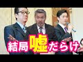 【藤井聡】嘘で始まり、バレると力技で揉み消す、やってる事はほぼチンピラ。全て終わったが、結局嘘だらけだった。
