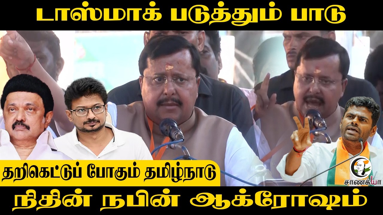 ⁣Nitin Nabin Speech | TASMAC படுத்தும் பாடு; தறிகெட்டுப் போகும் Tamilnadu!! | BJP | DMK | Stalin