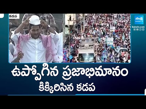 Huge Response to CM Jagan Public Meeting in Kadapa | @SakshiTV - SAKSHITV