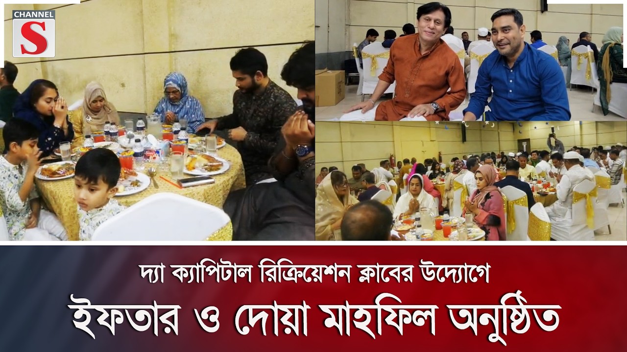 দ্যা ক্যাপিটাল রিক্রিয়েশন ক্লাবের উদ্যোগে ইফতার ও দোয়া মাহফিল অনুষ্ঠিত | Channel S News