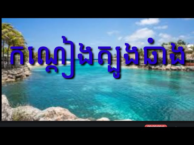 កណ្តៀងត្បូងឆំាង-អឹងណារី