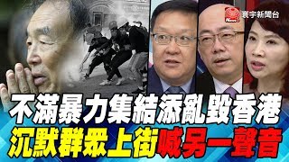 不滿暴力集結添亂毀香港 沉默群眾上街喊另一聲音｜寰宇全視界20191116-3