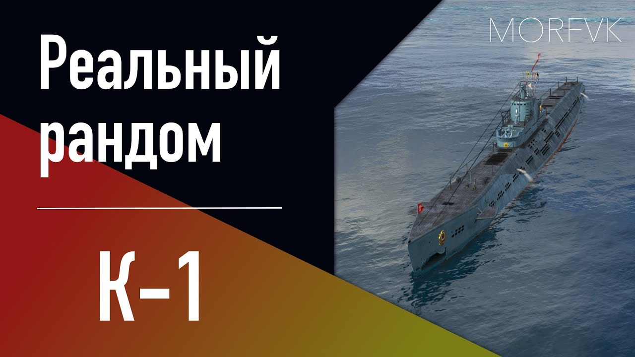 👍 Подводная лодка K-1 // 10 уровень - В патче 25.7!
