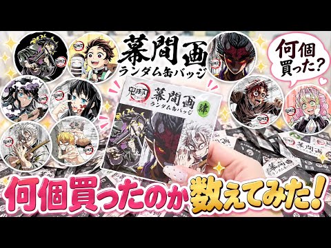 鬼滅の刃】全集中展の幕間画缶バッジ数えてみた！ - YouTube