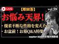 【生配信】お悩み天昇！チャットの悩みに即回答 ！vol.39