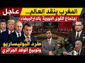 عاجل المغرب ينقد العالم بهذا القرار إجتماع القوى النووية بالدالبيضاءطرد لبوليساريو وتوبيخ الجزائر mp3