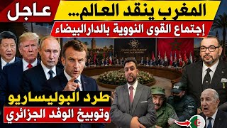 عاجل المغرب ينقد العالم بهذا القرار.إجتماع القوى النووية بالدالبيضاء/طرد لبوليساريو وتوبيخ الجزائر