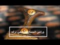 قصيدة حنا سباع ومانخاوي الا سباع الشاعر ذيب الوايلي 