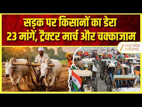 Farmers Protest: किसानों का ट्रैक्टर मार्च, सड़क पर बनाया खाना; 23 मांगों को लेकर चक्काजाम | ZEEMPCG