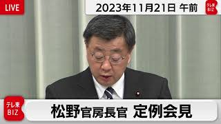 松野官房長官 定例会見【2023年11月21日午前】