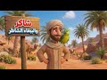 شاكر والببغاء الشاطر مكة المكرمة طيور بيبي Toyor Baby 