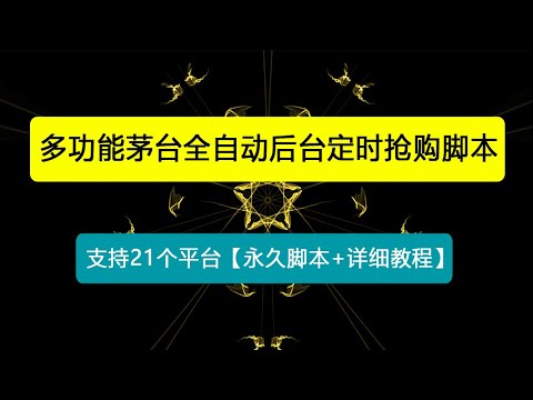 多功能茅台全自动后台定时抢购脚本，支持21个平台【永久脚本+详细教程】