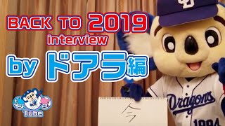 マスコットチャンネル】BACK TO 2019 Interview ドアラ編 - YouTube