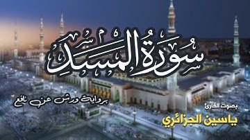 تلاوة مرتبة لسورة المسد كاملة بصوت القارئ ياسين الجزائري - Surah Al-Masad Yassin Al-Jazairi