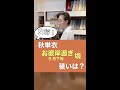 秋単衣 お彼岸過ぎ(9月下旬)の装いは？　#shorts ＃教えて女将！　#和装　＃きもの　#着物