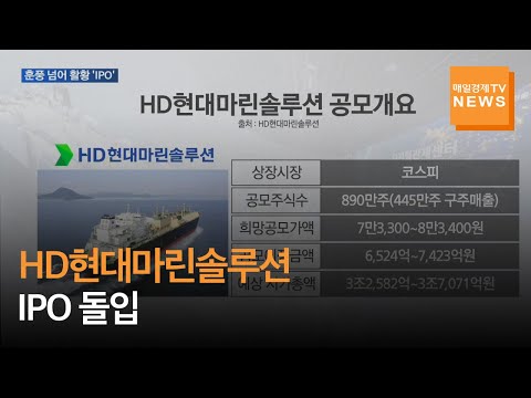 [매일경제TV 뉴스] HD현대마린솔루션 IPO 돌입