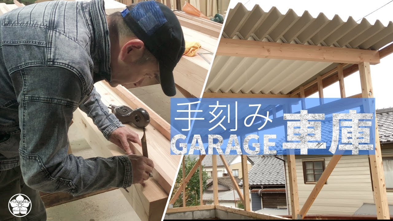 宮大工作成　家　社　建物　建具 Garage built by hand. From marking to carving to erection. - YouTube