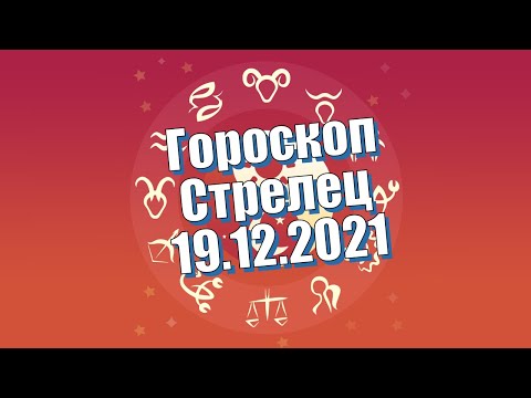 #Стрелец: ежедневный персональный гороскоп на 19 Декабря 2021