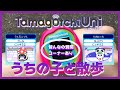 【たまごっち育成動画】たまごっちユニ散歩して、皆んなの質問に答えます!