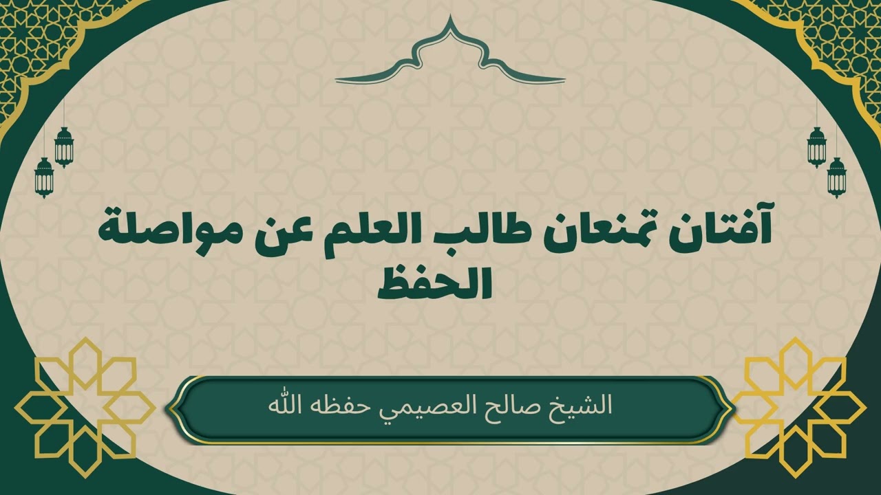 آفتان تمنعان طالب العلم عن مواصلة الحفظ! #صالح_العصيمي #آفات_الحفظ