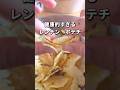 【ポテチで栄養補給⁉︎】健康的で簡単なレンチンポテチ