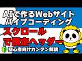 AIツールでWeb制作が劇的に進化！バイブコーディングAIで作るWebサイトスクロールで固定ヘッダー2025完全版