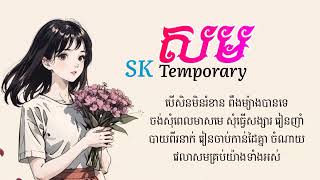 សម ( Temporary ) SK [ Official Lyrics ]