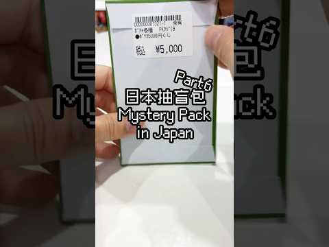 老妹日本抽盲包Part6，虧...但是萌！ #pokemon #ポケモン #pokemoncards #pokemontcg #寶可夢卡牌 #packopening