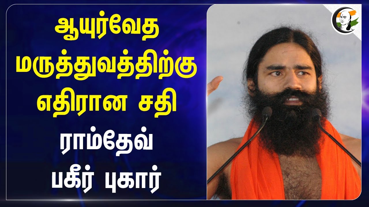ஆயுர்வேத மருத்துவத்திற்கு எதிரான சதி! Ramdev பகீர் புகார் | Patanjali Ayurved