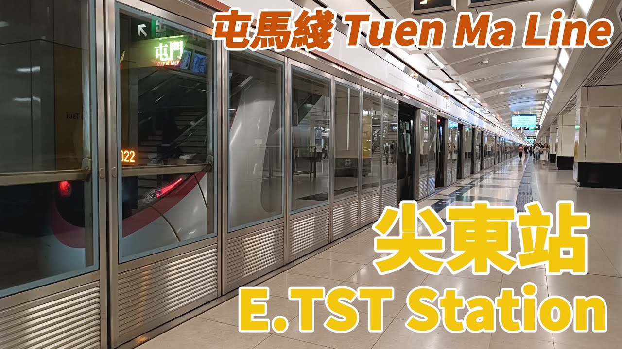 港鐵 | 屯馬綫【尖東站 車站拍攝🚆🚉】MTR Tuen Ma Line【E.TST Station filming🚆🚉】