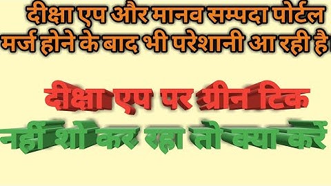 दीक्षा एप पर ग्रीन टिक नहीं शो कर रहा है तो क्या करें।