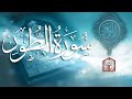 سورة الطور كاملة ومكتوبة ومكررة للقارئ عبد الرحمان بن سالم المسعودي