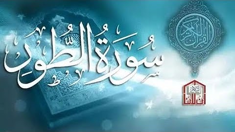 سورة الطور كاملة ومكتوبة ومكررة /للقارئ عبد الرحمان بن سالم المسعودي