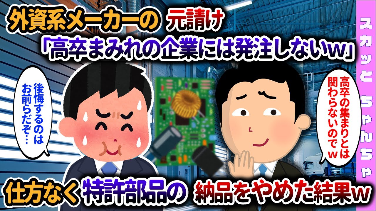 【2chスカッと】外資系メーカーの元請け「高卒まみれの企業には発注やめるw」→特許部品の納品をやめた結果ｗ…【ゆっくり】