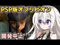 【TES Travels: Oblivion PSP】開発中止になった幻のPSP版オブリビオン