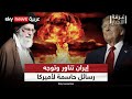 توتر ما قبل المحادثات إيران تتحدى أميركا وتوجه رسائل حاسمة لترامب غرفة الأخبار