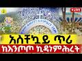 Live ከእንጦጦ ሐመረ ኖኅ ኪዳነምሕረት ገዳም